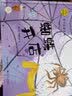 陪孩子读绘本科学启蒙系列：蜘蛛开店  实拍图