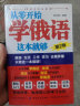 正版 从零开始学俄语这本就够 实用俄语入门自学教材 俄语单词学习 自学俄语教材单词是 零基础俄语学习 俄语书籍 实拍图
