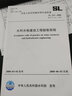 水利水电建设工程验收规程SL223-2008（SL223-2008替代SL223-1999） 实拍图