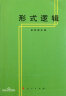 形式逻辑（重版） 金岳霖主编 阐述了形式逻辑的基本理论及研究对象 高等师范专科教材 新华书店旗舰店文轩官网 伦理学逻辑学社科 实拍图