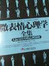 微表情心理学全集：人际交往中的心理策略 实拍图
