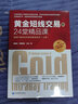 黄金短线交易的24堂精品课 超越K线战法和斐波那契技术（第二版）（套装上下册） 实拍图