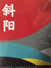 斜阳（日本文学研究者全文直译，尽诠“斜阳族”的精神内核，《人间失格》背面的精神极端） 小说 实拍图
