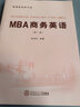 MBA商务英语（管理类经典书系） 实拍图