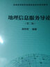地理信息服务导论（第二版） 实拍图