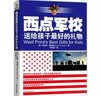 西点军校送给孩子最好的礼物 实拍图