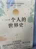 余世存著 一个人的世界史（十年修订版） 定价59.8 实拍图