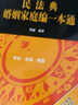 民法典婚姻家庭编一本通 实拍图
