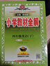 小学教材全解 四年级英语上 人教新起点 2021秋上册 同步教材、扫码课堂、解教材解习题解规律解方法 实拍图