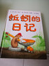信谊绘本世界精选图画书：蚯蚓的日记 一年级推荐课外阅读书 实拍图