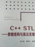 C++ STL——数据结构与算法实现 实拍图