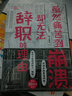 虽然痛苦到崩溃，却无法辞职的理由（“过劳死”人气心理漫画，职场人清醒自救指南） 实拍图
