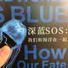 新民说·深蓝SOS：我们和海洋在一起 实拍图