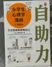 小学生心理学漫画 4 自助力：学会管理和帮助自己 从小心理健康，成长越挫越强，漫画与专家解读，提 实拍图
