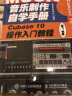 音乐制作自学手册 Cubase 10操作入门教程(优枢学堂出品) 实拍图