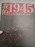 我的1945：抗战胜利回忆录 实拍图