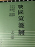 【新华正版包邮】战国策笺证(2册) [西汉]刘向集录范祥雍笺证范邦瑾协校 著 上海古籍出版社 中华要籍集释丛书 实拍图