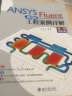 ANSYS Fluent 2020工程案例详解（视频教程版） 实拍图