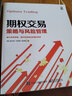 期权交易策略与风险管理(博文视点出品) 实拍图