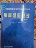 普通高等教育机电类规划教材：金属凝固原理（第2版） 实拍图