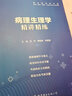 【病理生理学】医学九版 习题集 精讲精练 本科临床 第9版 实拍图