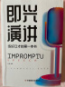 即兴演讲 高情商沟通术艺术为人处事高情商沟通术交际聊天语言交流方式方法 实拍图