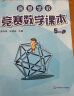 高思学校竞赛数学课本 五年级（上）新概念奥林匹克数学丛书 实拍图