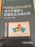 机械工业出版社 Matlab Simulink动力学建模与控制仿真实例分析 王砚 黎明安 普通高等教育系列教材 旗舰店官网 实拍图