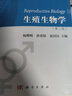 生殖生物学（第二版） 实拍图