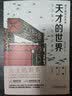 天才的世界 文艺复兴与巴洛克建筑 西方建筑的故事 文艺复兴 巴洛克 美第奇 建筑艺术 艺术科普 实拍图