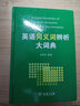 英语同义词辨析大词典 实拍图