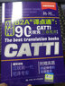 韩刚B2A“译点通”三级笔译套装（90天攻克CATTI三级笔译+9天高分通关CATTIMTI笔译逆向）（套装2册） 实拍图