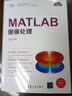 MATLAB图像处理（科学与工程计算技术丛书） 实拍图