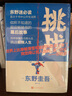 东野圭吾作品：挑战 精装 本格推理大神 东野圭吾畅销书背后的写作故事 在单板滑雪中挑战另一种极限人生 人民文学出版社正版 实拍图