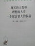 现实的人类和理想的人类·一个贫苦罪人的福音/汉译世界学术名著丛书 实拍图