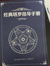 渔迈塔罗牌全彩色简体中文说明书葵花宝典其实你已经很塔罗了78度智慧 经典塔罗指导手册-全彩简体中文 实拍图