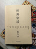 经典常谈（戴建业教授、哈佛耶鲁学霸李柘远推荐版本！《语文》八年级下推荐阅读，特别加入图解与注释，附录20853字《唐诗三百首》解析，更适合青少年无障碍阅读） 实拍图