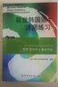 韩国延世大学经典教材系列：延世韩国语4活用练习 实拍图