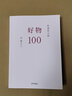 好物100     松浦弥太郎    伊藤正子     97875356723 实拍图