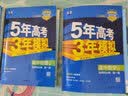 五三高二上册选修一2027五年高考三年模拟选择性必修第一册新教材2026秋高中53选修一5年高考3年模拟同步练习册 【选修一4本】数学A+物理+化学+生物（立省） 实拍图