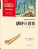 唐诗三百首 学生课外阅读指导丛书 附带阅读耐力记录表万物复书九年级 实拍图
