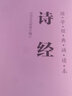 诗经（简体横排注音国学经典诵读本） 实拍图