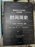 时间简史 探索地球46亿年的光阴故事 比霍金版更易懂 中信出版社京东超级618 实拍图