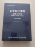 企业会计准则详解与实务 条文解读 实务应用 案例讲解 2020年版 实拍图