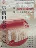 华文全球史066·早稻田大学日本史（卷一）：弥生古坟时代 实拍图