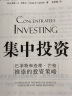 集中投资：巴菲特和查理·芒格推崇的投资策略 实拍图