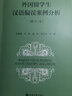 外国留学生汉语偏误案例分析（增订本） 实拍图