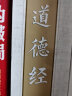 道德经全集 全书4册 原文+注释+译文+解读 老子今注今译 全套正版原著文白对照 道家书籍 实拍图