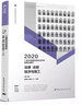 二级注册建筑师2020教材二级注册建筑师考试历年真题与解析   1   建筑结构与设备（第二版） 实拍图