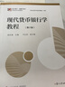 现代货币银行学教程（第六版）（博学·金融学系列） 实拍图